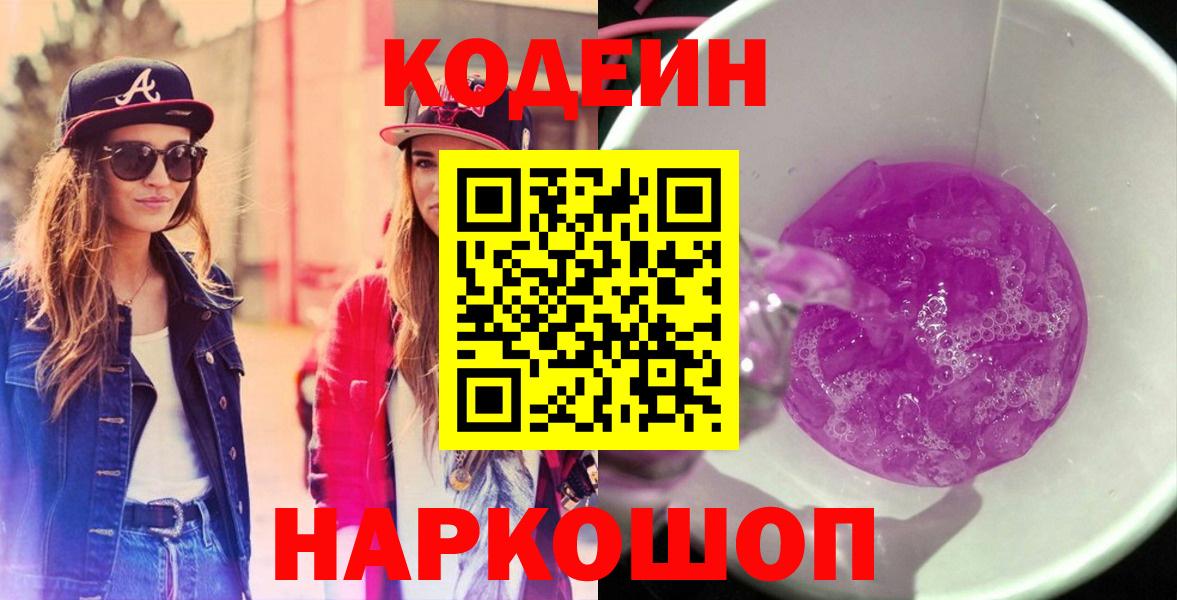 Кодеиновый сироп Lean Purple Drank Новороссийск